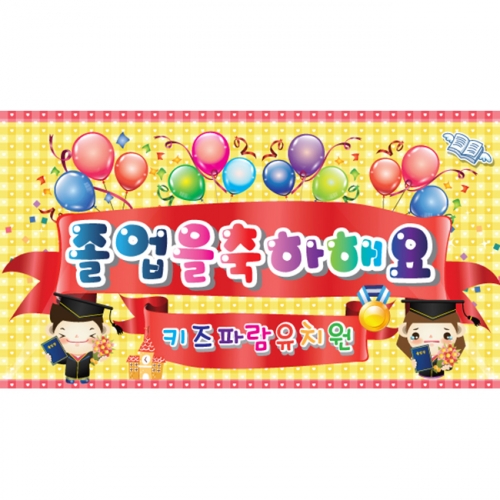 [키즈파람] 졸업현수막 006