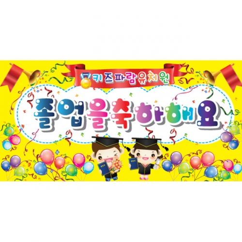 [키즈파람] 졸업현수막 007