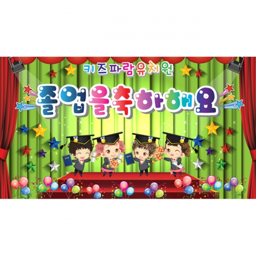 [키즈파람] 졸업현수막 009
