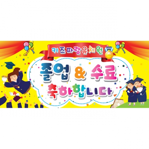 [키즈파람] 졸업현수막 010