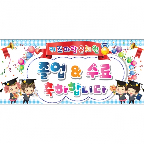 [키즈파람] 졸업현수막 011