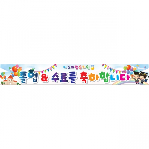 [키즈파람] 졸업현수막 012