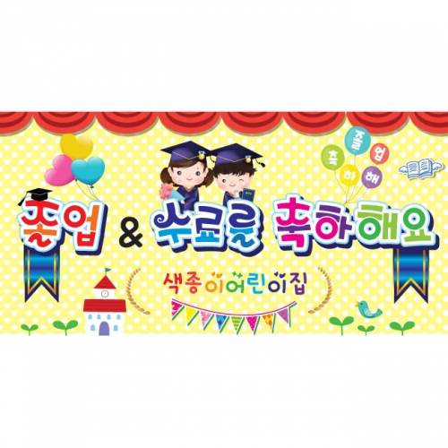 [키즈파람] 졸업현수막 019