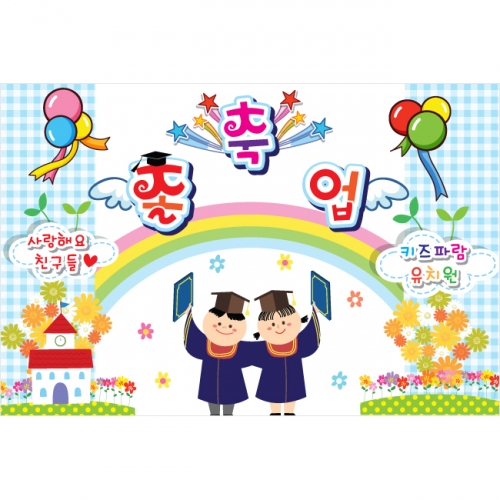 [키즈파람] 졸업현수막 020