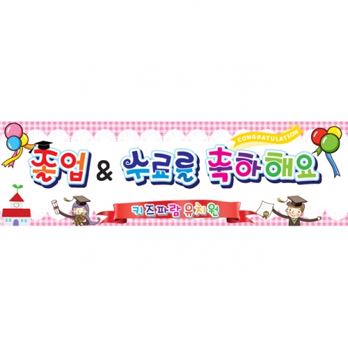[키즈파람] 졸업현수막 022