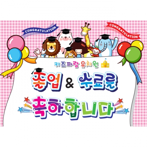 [키즈파람] 졸업현수막 023