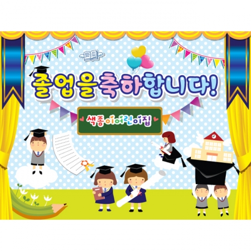 [키즈파람] 졸업현수막 024