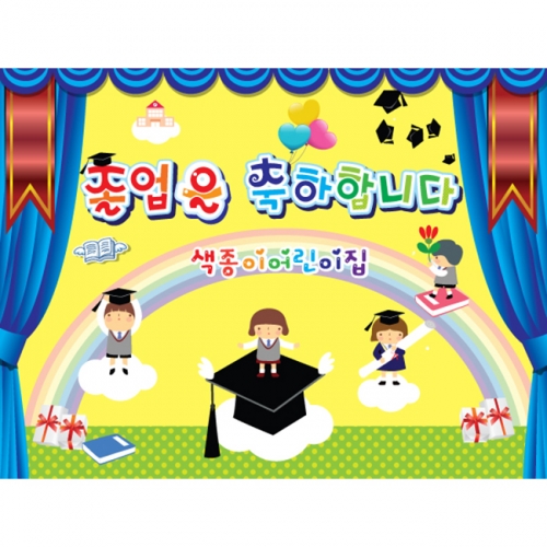 [키즈파람] 졸업현수막 025