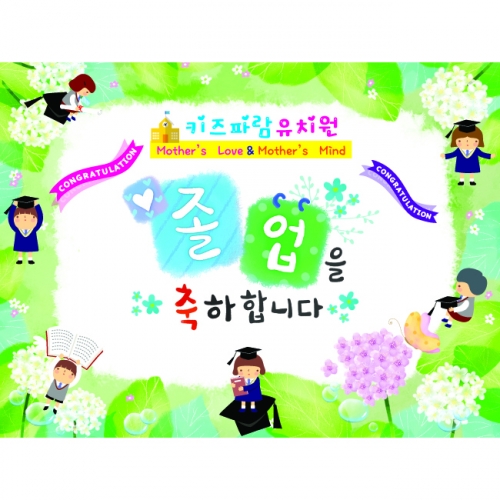 [키즈파람] 졸업현수막 026