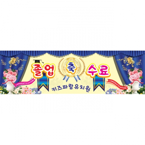 [키즈파람] 졸업현수막 030