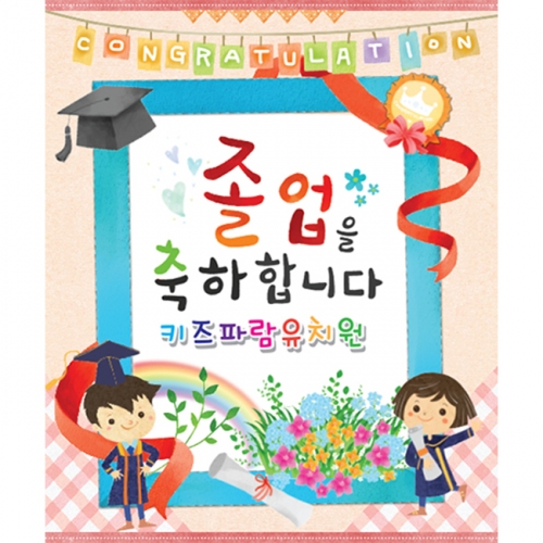 [키즈파람] 졸업현수막 031