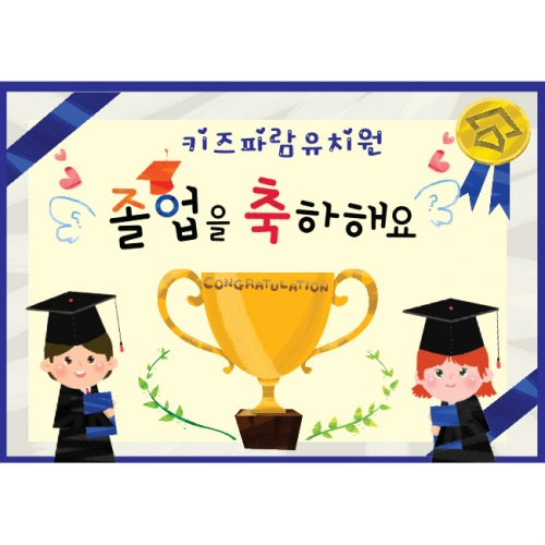 [키즈파람] 졸업현수막 032