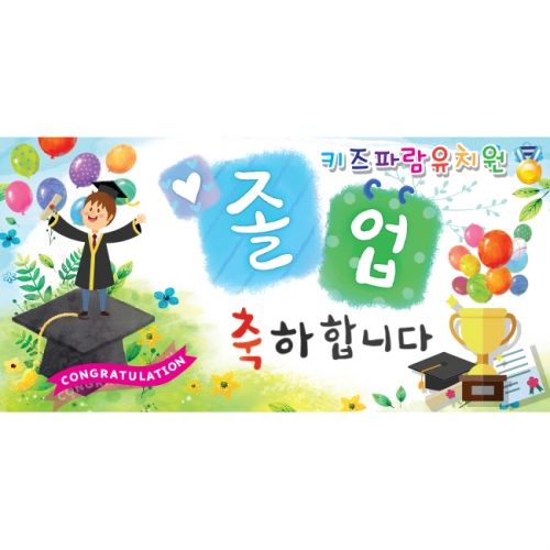 [키즈파람] 졸업현수막 034