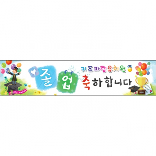 [키즈파람] 졸업현수막 035