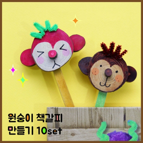 원숭이책갈피 10set