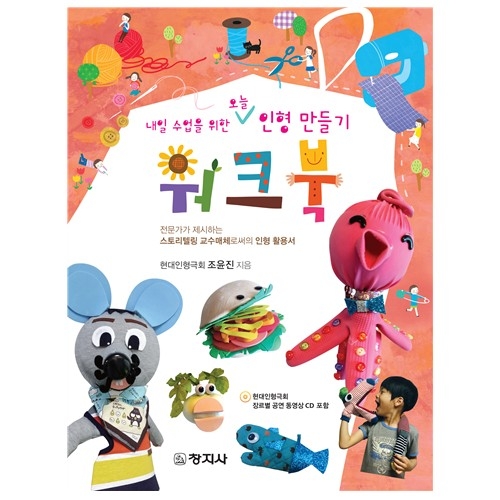 내일 수업을 위한 오늘 인형 만들기 워크북(전문가가 제시하는 스토리텔링 교수매체로써의 인형 활용서)