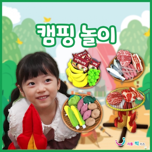 캠핑놀이