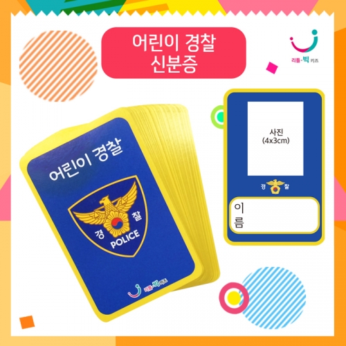 어린이경찰신분증(20매)