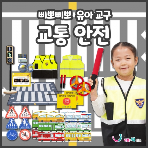 삐뽀삐뽀 유아교통안전교구