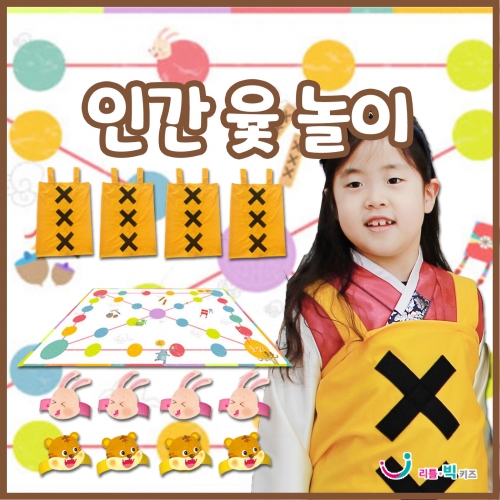 인간윷놀이