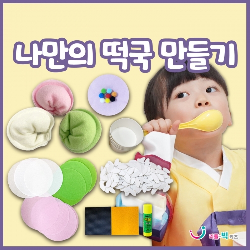 [리틀빅키즈] 나만의 떡국 만들기