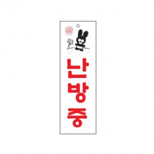 0200 난방중 / 80x250x2(mm)/ 배면인쇄