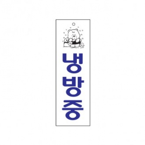 0222 냉방중 / 80x250x2(mm)/ 배면인쇄