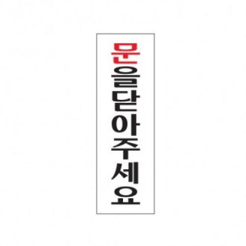 0240 문을닫아주세요 / 80x250x2(mm)/ 배면인쇄