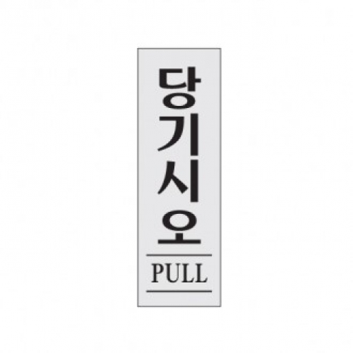 0270 당기시오(PULL) / 80x250x2(mm)/ 배면인쇄