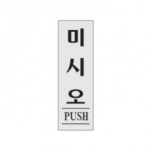 0271 미시오(PUSH) / 80x250x2(mm)/ 배면인쇄
