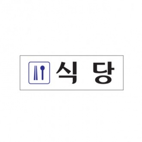 0250 식당 / 250x80x2(mm)/ 배면인쇄