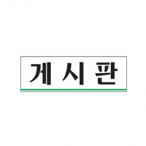 0251 게시판 / 250x80x2(mm)/ 배면인쇄