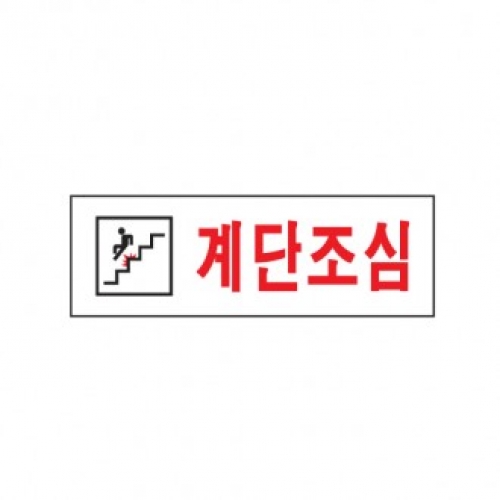 0277 계단조심 / 250x80x2(mm)/ 배면인쇄