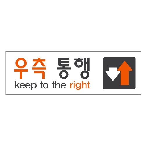 0289 우측통행↓↑ / 250x80x2(mm)/ 배면인쇄