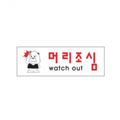 0261 머리조심 / 250x80x2(mm)/ 배면인쇄