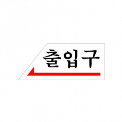 0337 출입구(왼쪽) / 120x50x2(mm)/ 배면인쇄