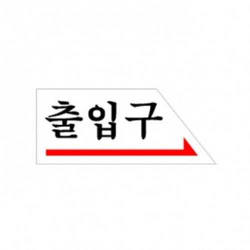 0338 출입구(오른쪽) / 120x50x2(mm)/ 배면인쇄
