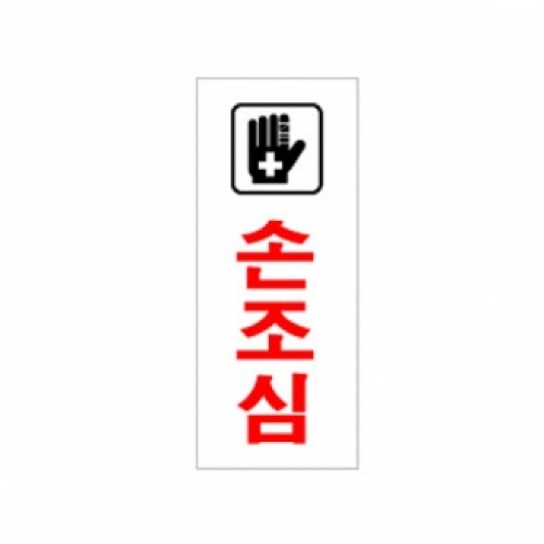 0334 손조심 / 120x50x2(mm)/ 배면인쇄