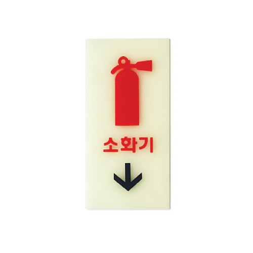 6204 소화기(축광) / 50x100x2(mm) / 축광아크릴