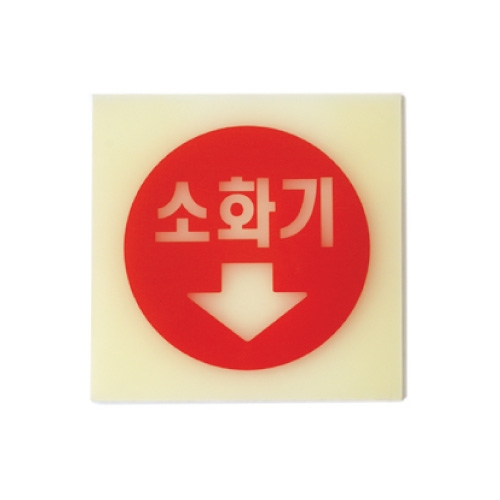 6205 소화기(축광) / 100x100x2(mm) / 축광아크릴