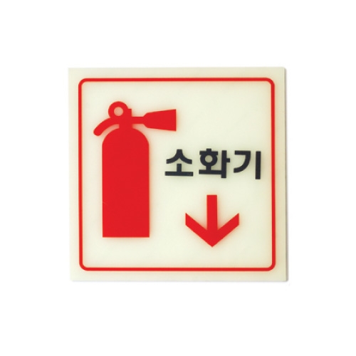 6208 소화기(축광) / 120x120x2(mm) / 축광아크릴/ 6208