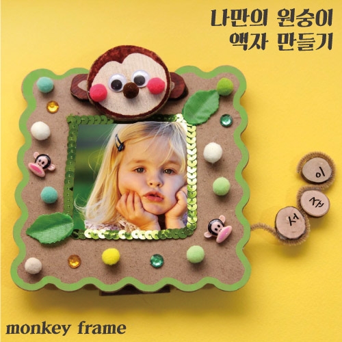 원숭이 액자 만들기_1set