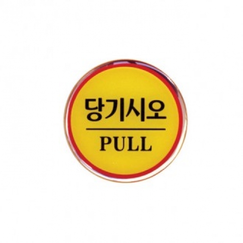 1401 당기시오(PULL) / 지름 62(mm) / 에폭시 /1개입