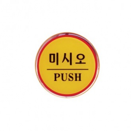1402 미시오(PUSH) / 지름 62(mm) / 에폭시 /1개입