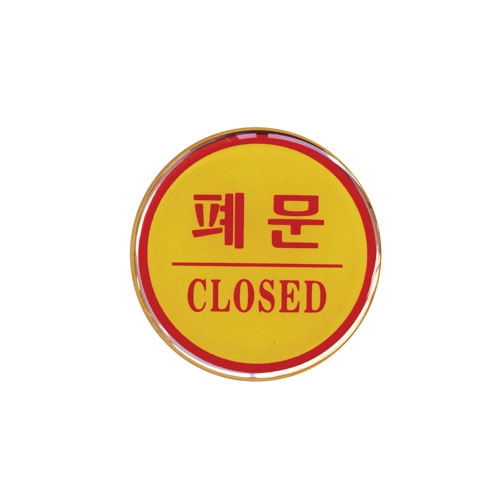 폐문(CLOSED)/지름62 (에폭시)