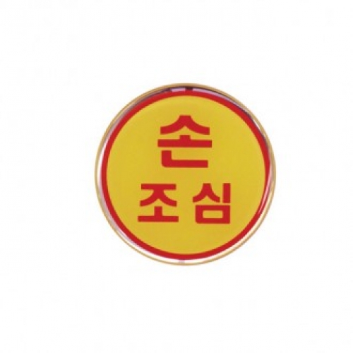 손조심/지름60 (에폭시)