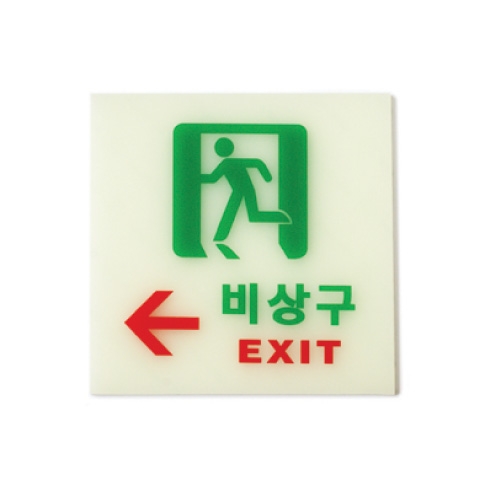 비상구(축광)좌/120*120*2