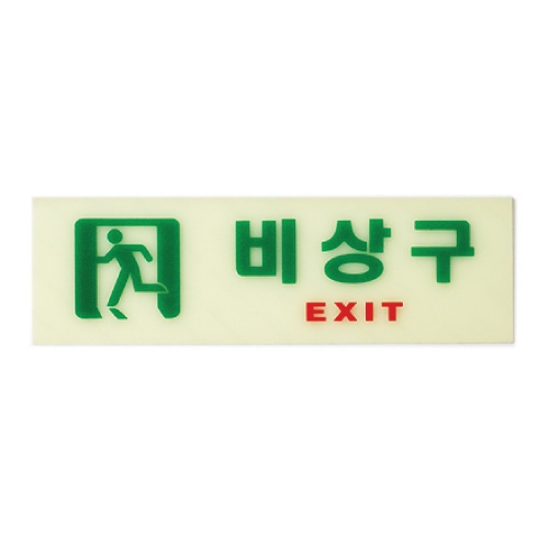 비상구(축광)/250*80*2