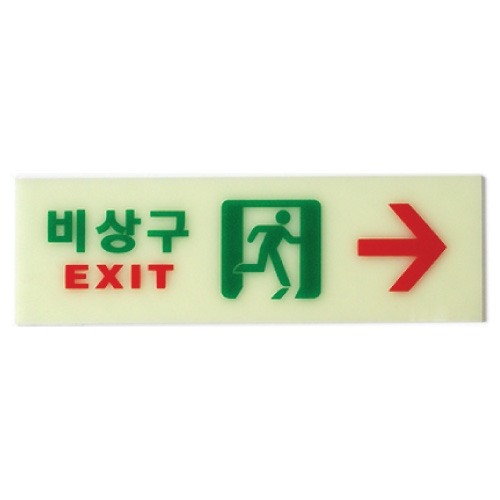 비상구(축광)우/250*80*2