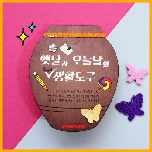 [북아트]옛날과 오늘날의 달라진 생활도구